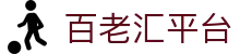 百老汇电子游戏官方网站-首页